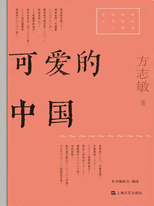 Title details for 可爱的中国 by 方志敏 - Available